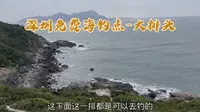 深圳免费海钓点，东涌大排头攻略，公交车可以直达