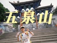 兰州五泉山！你怎么变小了？？？