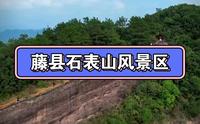 玉林周边旅游景点藤县石表山休闲旅游风景区，放假值得一去，不仅有玻璃桥，晚上还有灯光秀#航拍 #旅行推荐官 #旅游攻略