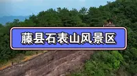 玉林周边旅游景点藤县石表山休闲旅游风景区，放假值得一去，不仅有玻璃桥，晚上还有灯光秀#航拍 #旅行推荐官 #旅游攻略