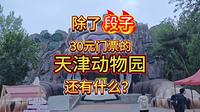 30元的【天津动物园】，除了段子，都能看到什么动物？
