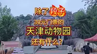 30元的【天津动物园】，除了段子，都能看到什么动物？