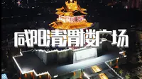 咸阳清渭楼广场