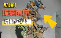 介休琉璃展厅介绍～～上一期视频的承诺（虽然没有人看）🙃