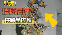 介休琉璃展厅介绍～～上一期视频的承诺（虽然没有人看）🙃
