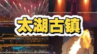 纯新建的太湖古镇，凭啥人挤人？