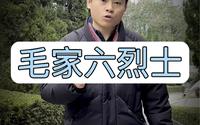 毛家六烈士，每一个中国人都应该知道#毛家六烈士 #韶山烈士陵园