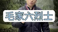 毛家六烈士，每一个中国人都应该知道#毛家六烈士 #韶山烈士陵园