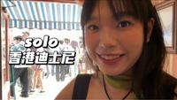 vlog46 生日月在香港迪士尼乐园｜灰熊过山车｜solo trip｜米奇大街吃卷饼