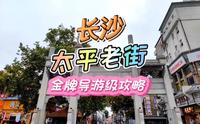 长沙旅行攻略:第一天太平老街金牌导游级行程安排