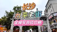 长沙旅行攻略:第一天太平老街金牌导游级行程安排