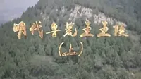 【探索·发现】明代鲁荒王王陵【2集全】