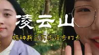 凌云山三万步徒步！