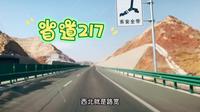 从白银到景泰的黄河石林景区，省道217的路况超级棒！开着真舒服