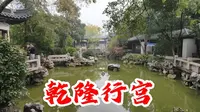 逛逛徐州博物馆旁边的乾隆行宫，小巧精致，风景不错！