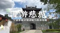 漫游慈城，慈城古县城详细讲解与旅游攻略——by行行摄摄，2022.7