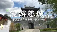 漫游慈城，慈城古县城详细讲解与旅游攻略——by行行摄摄，2022.7