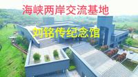 海峡两岸交流基地的重要标志性景点:合肥肥西县刘铭传纪念馆