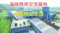 海峡两岸交流基地的重要标志性景点:合肥肥西县刘铭传纪念馆