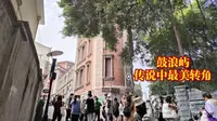 鼓浪屿最美转角，好想穿越到那个日常中，看看邻里之间怎么走动的，孩子怎么嬉闹的