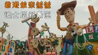 香港单亲爸爸：迪士尼新景区：玩具总动员，到底好不好玩