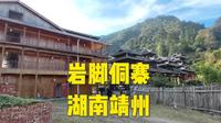 岩脚侗寨湖南靖州