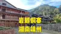 岩脚侗寨湖南靖州