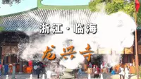 浙江台州临海龙兴寺