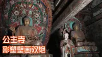 低调到让人心疼的繁峙三寺—公主寺，快来跟我发现隐秘的细节吧