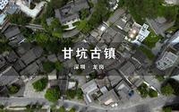 深圳甘坑客家小镇，一座明清时代遗留的小镇