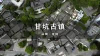 深圳甘坑客家小镇，一座明清时代遗留的小镇