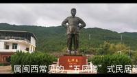 毛泽东旧居－清流县林畲镇