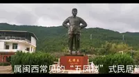 毛泽东旧居－清流县林畲镇
