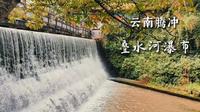 云南腾冲，叠水河瀑布