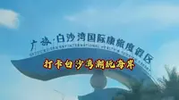 防城港白沙湾