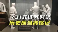 731罪证陈列馆，这是每个中国人都该来一次的地方