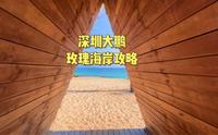深圳大鹏玫瑰海岸攻略