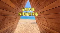 深圳大鹏玫瑰海岸攻略