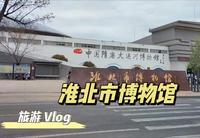 淮北博物馆，隋唐大运河博物馆