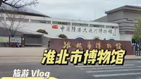淮北博物馆，隋唐大运河博物馆