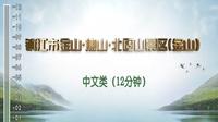 镇江市金山·焦山·北固山景区（金山）