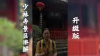 少林寺景区全程讲解升级版