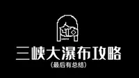 【旷野】三峡大瀑布全程详细攻略（结尾有总结）
