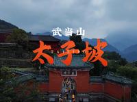 武当问道第一站～太子坡复真观。“道法自然”的最好诠释就是武当山第一站太子坡，依山就势，天人合一的建筑典范。#旅行推荐官 #航拍#古建筑之美 #文化旅游#武当山