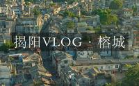 揭阳vlog｜榕城｜一个冷门而又好吃好玩的地方，这边的菜量给的相当多，不愁吃不饱