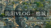 揭阳vlog｜榕城｜一个冷门而又好吃好玩的地方，这边的菜量给的相当多，不愁吃不饱