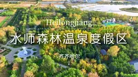 水师森林温泉度假乐园