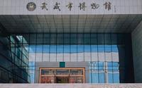 武威市博物馆