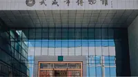 武威市博物馆