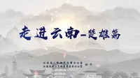 走进云南-楚雄篇：滇中翡翠，红火彝州